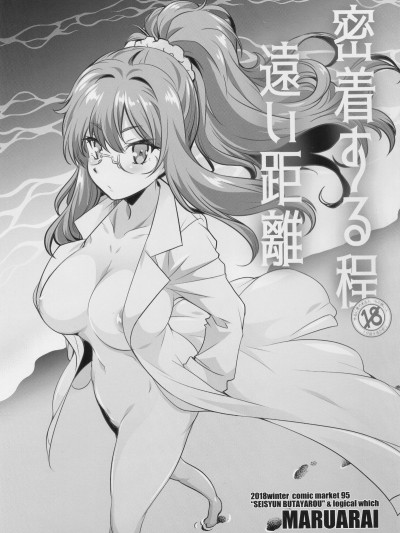 (C95) [まるあらい (新井カズキ)] 密著するほど遠い距離 (青春ブタ野郎はバニーガール先輩の夢を見ない)