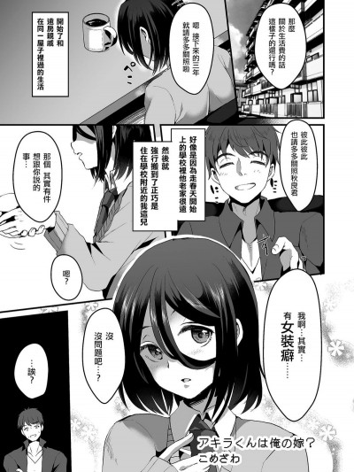 [こめざわ] アキラくんは俺の嫁？ (たまころ) [瑞樹漢化組] [Digital]