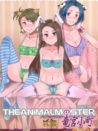 [ありすの宝箱(水龍敬)][アニマルマスター 竜宮小町]