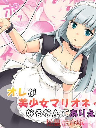 [あむぁいおかし製作所(倉塚りこ、あむぁい)][オレが美少女マリオネットになるなんてありえない]