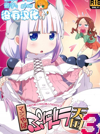 [夢先案內回覧版(ひろひろき)][マジやばぷにドラ天國3]