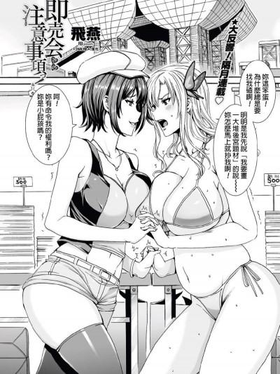 [飛燕][(COMIC ペンギンセレブ 2012年10月號)即売會での注意事項っ!]