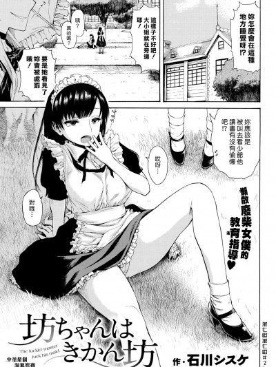[石川シスケ][(COMIC 快楽天 2017年09月號)坊ちゃんはきかん坊]