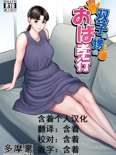 [多摩豪][雙子の甥のおば孝行]
