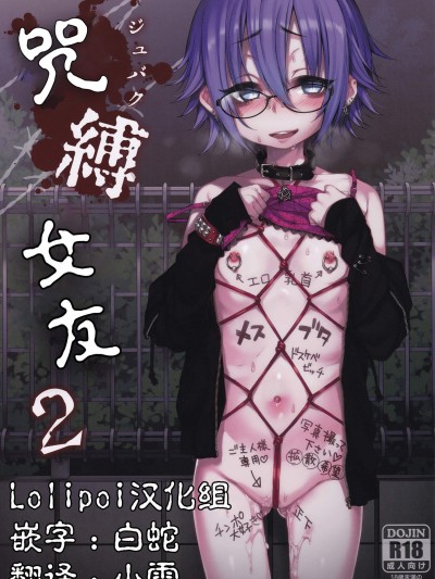 [秘密結社うさぎ(だんちょ)][呪縛カノジョ2]