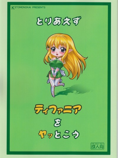 (C74) [K²友の怪 (みずき)] とりあえずティファニアをヤッとこう (ゼロの使い魔)