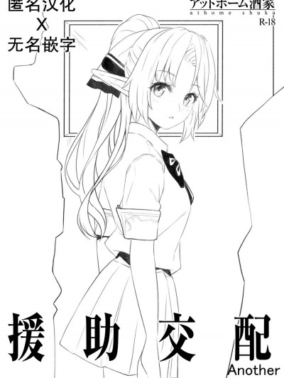 [アットホーム酒家 (たくのみ)] 援助交配 Another View [中國翻訳]