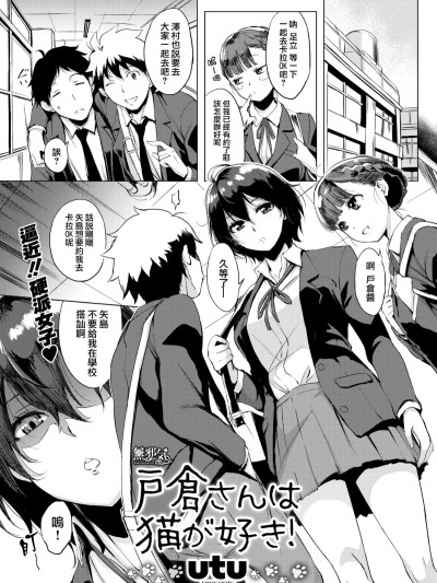 戸倉さんは貓が好き