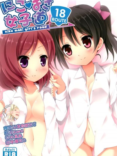 [臉腫漢化組] (僕らのラブライブ! 2) [TrinkeT (からあげ3)] にこまき女子道 ～ROUTE18～ (ラブライブ!)
