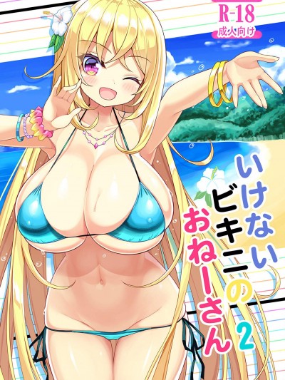 [オセロアイス(shuz)][いけないビキニのおねーさん2]