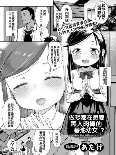 [あたげ] ビッチ幼女は黒人ちんぽの夢をみるか (COMIC BAVEL 2017年2月號) [DL版] [Flandre個人漢化]