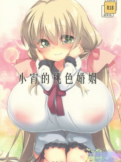 [比斯娘漢化組](C91) [P.D Chump (ぺどっち)] 小宵のマリッジピンク