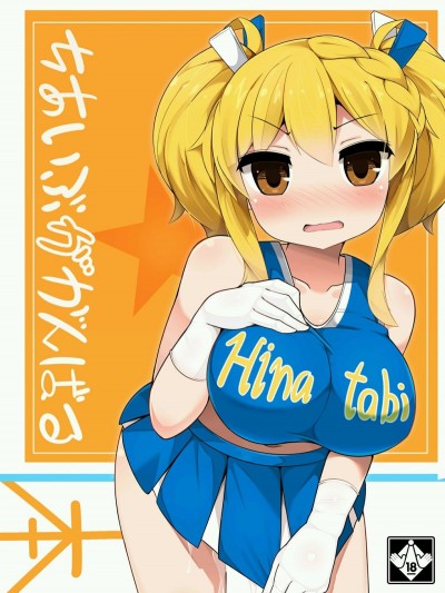 [ふらいでぃっしゅ (じゃっこ)] ちあいぶががんばる本