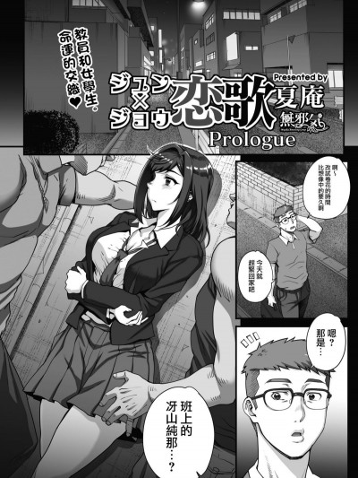[夏庵] ジュン×ジョウ戀歌 Prologue (コミックホットミルク 2019年1月號) [無邪気漢化組] [Digital]
