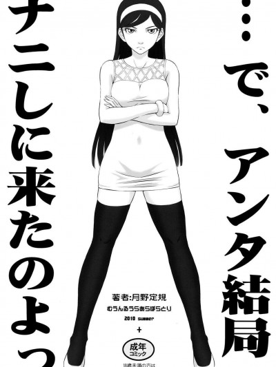 [むうんるうらあ(月野定規)][で、アンタ結局ナニしに來たのよっ]