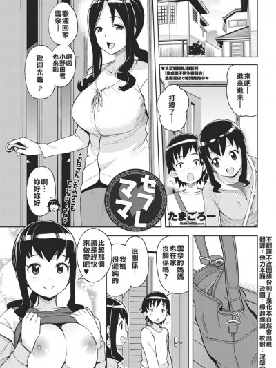 [不翻譯不改圖緣份到了漢化本自然會出現] [たまごろー] セフレママ (COMICペンギンクラブ山賊版2018年5月號) [Digital]