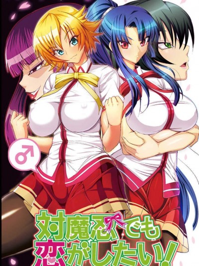 [Circle Σ(盤大毅)][対魔忍でも戀がしたい!]