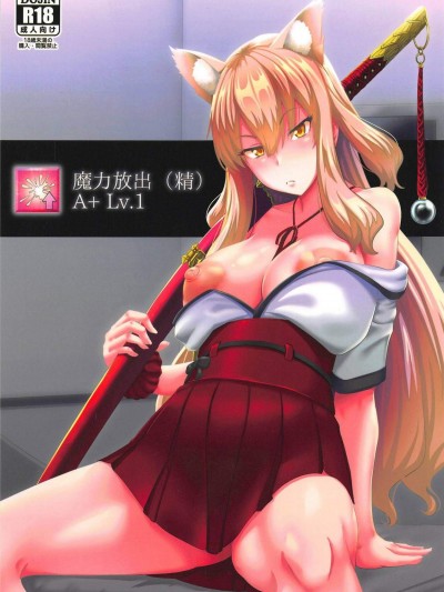 [四次元怪電波(四電ヒロ)][魔力放出(精)]