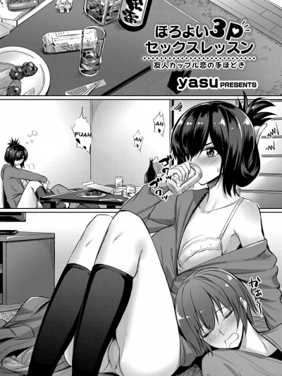 [yasu] ほろよい3Pセックスレッスン ～友人カップル戀の手ほどき～ (コミックグレープ Vol.53)
