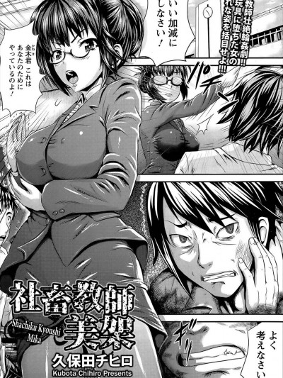 [久保田チヒロ] 社畜教師 美架