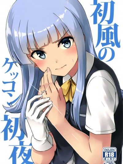 [臉腫漢化組] (砲雷撃戦! よーい! 二十八戦目) [L5EX (カメーリエ)] 初風のケッコン初夜 (艦隊これくしょん -艦これ-)