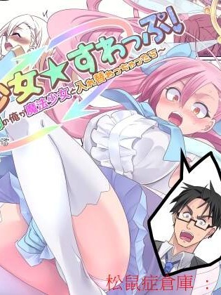 [TSF妄想蓄積所(孝至、皆月ななな)][魔法少女★すわっぷ！~新米教師の俺が魔法少女と入れ替わっちゃったら~]