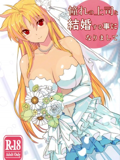 [スタジオ☆ひまわり(日向恭介)][憧れの上司と結婚する事になりまして]