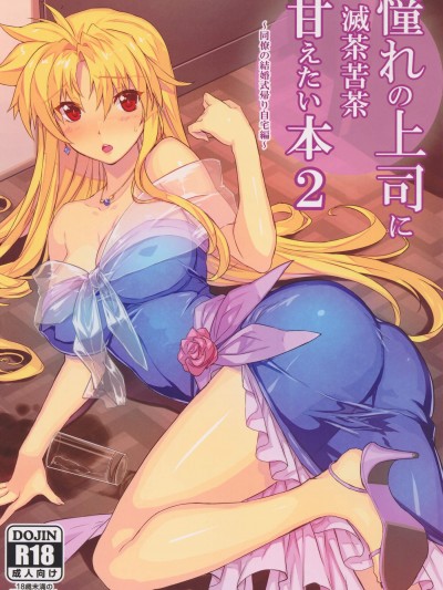 [スタジオ☆ひまわり(日向恭介)][憧れの上司に滅茶苦茶甘えたい本2~同僚の結婚式帰り自宅編~]
