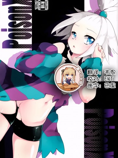 【靴下漢化組】(C83) [天気輪 (甘露アメ)] PoisonX (ポケットモンスター)