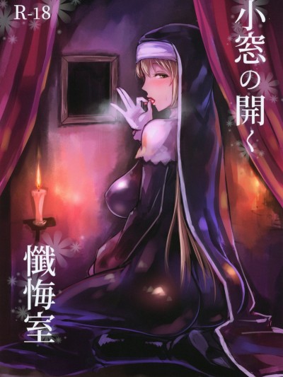 (C95) [くもがくれ。 (すくも)] 小窓の開く懺悔室 (シスター・クレア) [瓜皮漢化]