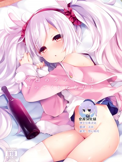 (C95) [東橫サーフライダー (ふみー)] 今日のラフィーはすっごくおねむだよ (アズールレーン)[紳士倉庫漢化]