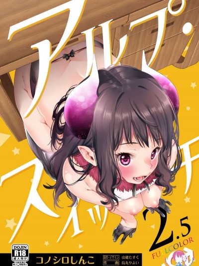 [コノシロしんこ (山雀たすく、烏丸やよい)] アルプ・スイッチ 2.5 [瑞樹漢化組] [Digital]