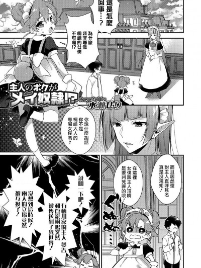 [水瀬せり] 主人のボクがメイ奴隷！？ (オトコのコHEAVEN Vol.38) [瑞樹漢化組] [Digital]