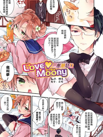 [水瀬せり] Love Moony (オトコのコHEAVEN Vol.33) [瑞樹漢化組] [Digital]