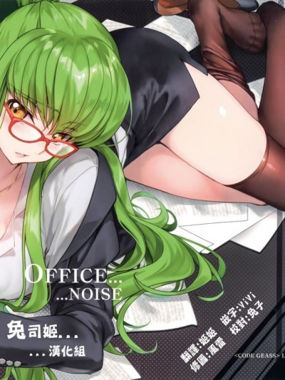 [兔司姬漢化組] (C94) [CREAYUS (嵐月)] Office Noise (コードギアス 反逆のルルーシュ)