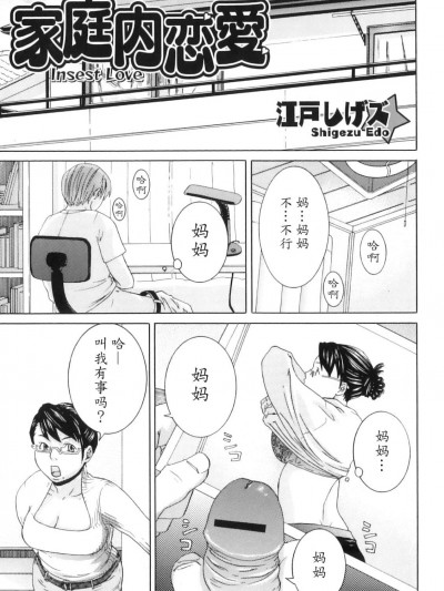[魔劍個人漢化] [江戸しげズ] 家庭內戀愛 (母子癡情奇譚)