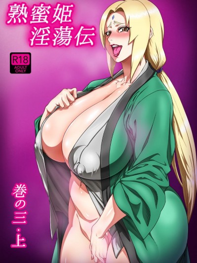 [喪屍漢化][あろまガエル (ヌマハナ)] 熟蜜姫淫蕩伝3・上 (NARUTO -ナルト-)
