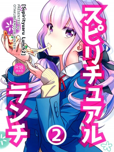 [オタクビーム(大塚まひろ)][スピリチュアルランチ2]