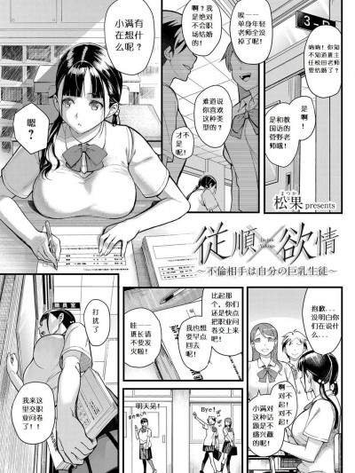 [松果][従順×欲情 〜不倫相手は自分の巨乳生徒〜(コミックグレープ Vol.63)]