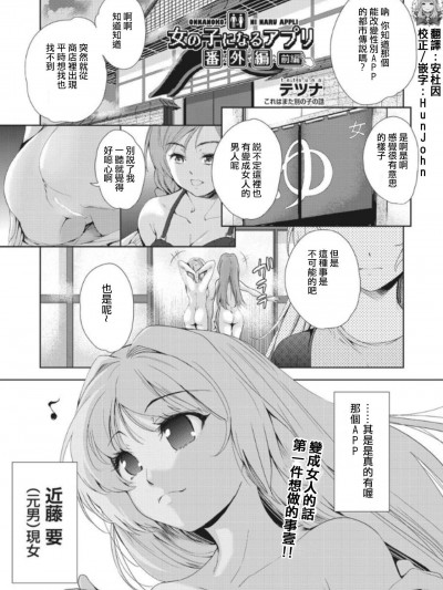 [テツナ][(COMIC 阿吽 2019年1月號)女の子になるアプリ 番外編 前編]