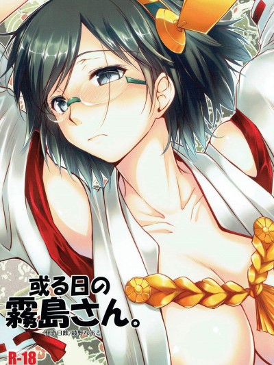 [怪奇日蝕(綾野なおと)][或る日の霧島さん。]