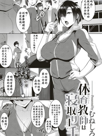 [むねしろ][體育教師は寢取り上手(コミック エグゼ 16)]