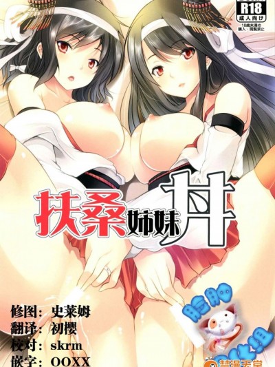 [脸肿汉化组] (COMIC1☆9) [セブンスヘブンMAXION (MAKI)] 扶桑姉妹丼 (艦隊これくしょん -艦これ-)