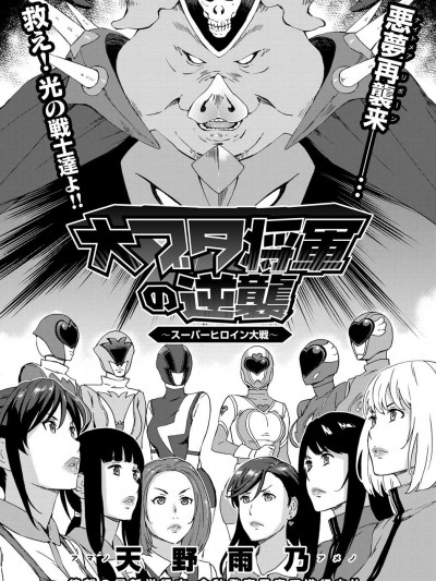 [村長個人漢化] [天野雨乃] 大ブタ將軍の逆撃 〜スーパーヘロイン大戦〜 (COMIC アンスリウム 2016年9月號) [中國翻訳]