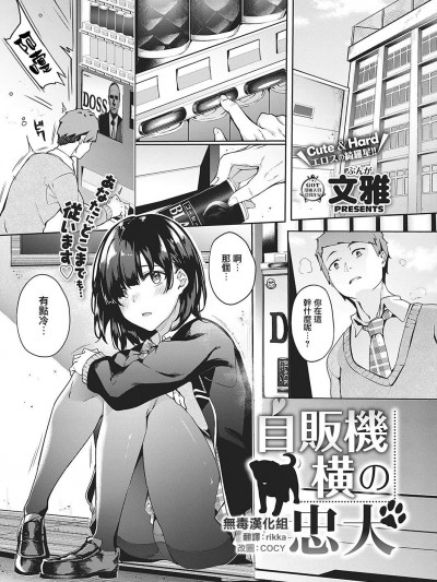 [文雅][自販機橫の忠犬(コミック エグゼ 17)]