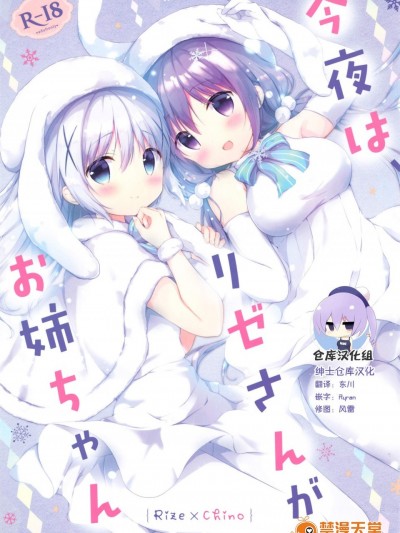 [あめうさぎ(飴玉コン)][今夜は、リゼさんがお姉ちゃん]